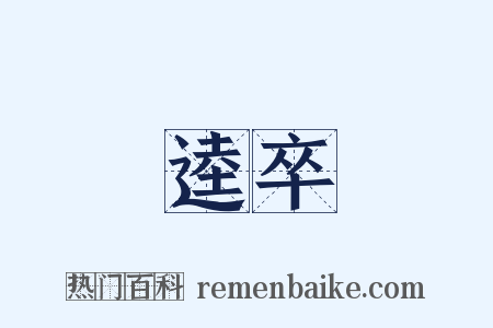 逵卒是什么意思的图片